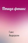 Ганс Андерсен - Птица феникс