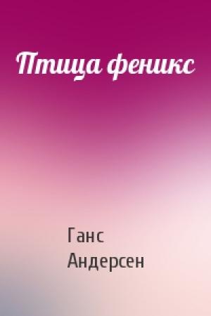 Обложка книги «Птица феникс» — Ганс Андерсен
