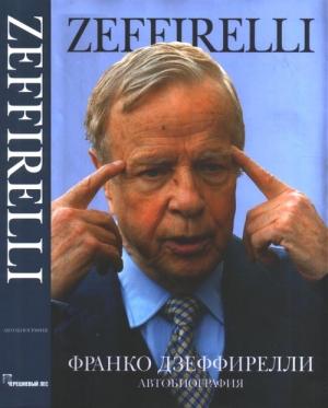 Обложка книги «Автобиография» — Франко Дзеффирелли
