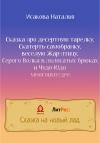 Сказка про десертную тарелку, Скатерть-самобранку, веселую Жар-птицу, Серого Волка в полосатых брюках и Чудо-Юдо многоимущее
