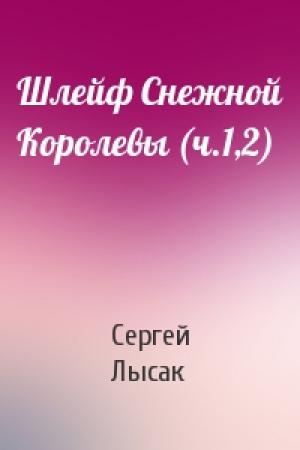 Обложка книги «Шлейф Снежной Королевы (ч.1,2)» — Сергей Лысак