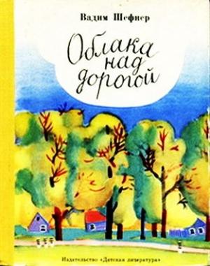 Обложка книги «Облака над дорогой» — Вадим Шефнер