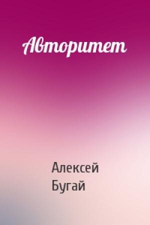 Обложка книги «Авторитет» — Алексей Бугай