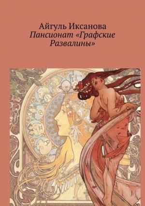 Обложка книги «Пансионат «Графские Развалины»» — Айгуль Иксанова