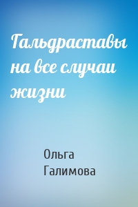 Гальдраставы на все случаи жизни