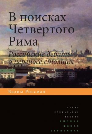 Обложка книги «В поисках четвертого Рима. Российские дебаты о переносе столицы» — Вадим Россман