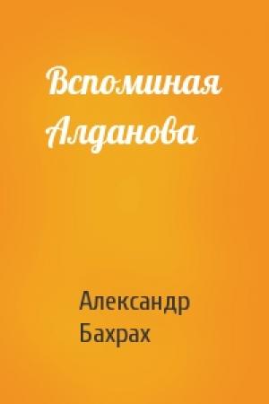 Обложка книги «Вспоминая Алданова» — Александр Бахрах