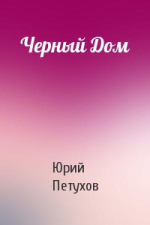 Обложка книги «Черный Дом» — Юрий Петухов
