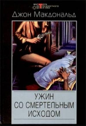 Обложка книги «Ужин со смертельным исходом» — Джон Макдональд