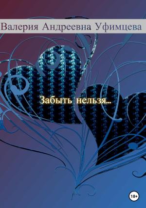 Обложка книги «Забыть нельзя…» — Валерия Уфимцева