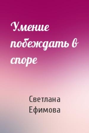 Обложка книги «Умение побеждать в споре» — Светлана Ефимова
