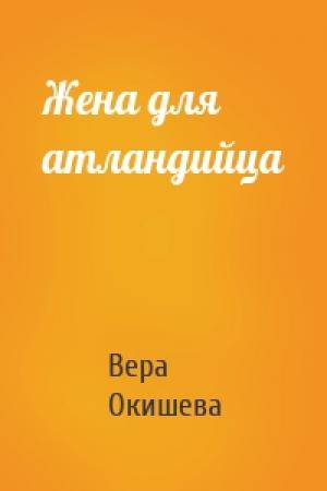 Обложка книги «Жена для атландийца» — Вера Окишева