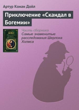Обложка книги «Приключение «Скандал в Богемии»» — Артур Дойл