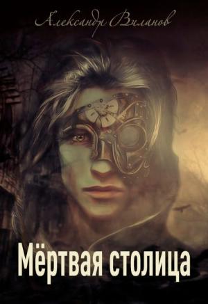 Обложка книги «Мёртвая столица» — Александр Сергеевич Виланов