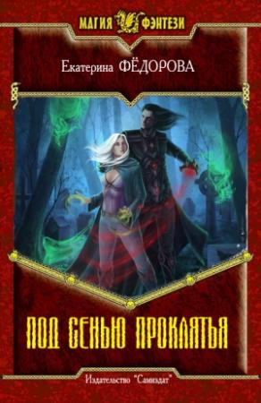Обложка книги «Под сенью проклятия» — Екатерина Федорова