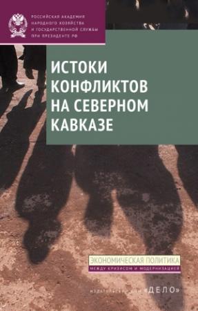 Обложка книги «Истоки конфликтов на Северном Кавказе» — Ирина Викторовна Стародубровская