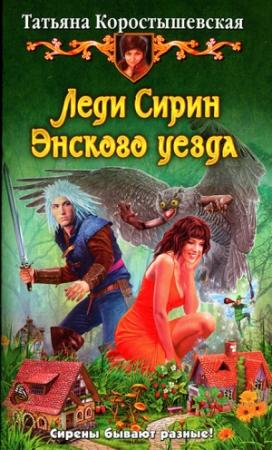 Обложка книги «Леди Сирин Энского уезда» — Татьяна Коростышевская