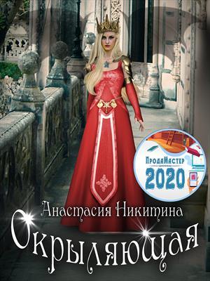 Обложка книги «Окрыляющая» — Анастасия Никитина