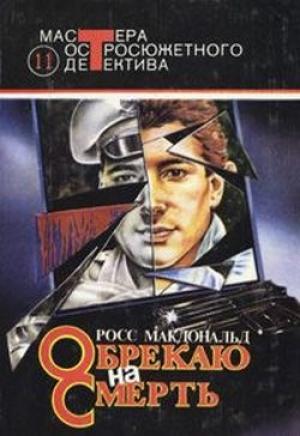Обложка книги «Живая мишень» — Росс МакДональд