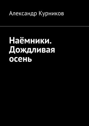 Обложка книги «Дождливая осень» — Александр Курников
