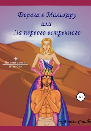 Обложка книги «Дорога в Мальхару, или За первого встречного» — Anasta Candle
