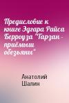 Анатолий Шалин - Предисловие к книге Эдгара Райса Берроуза "Тарзан - приёмыш обезьяны"
