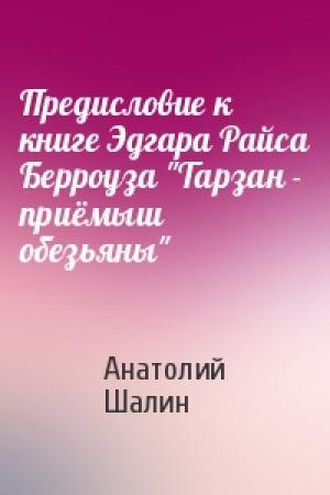 Обложка книги «Предисловие к книге Эдгара Райса Берроуза "Тарзан - приёмыш обезьяны"» — Анатолий Шалин