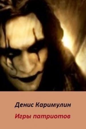 Обложка книги «Игры патриотов (СИ)» — Денис Каримулин