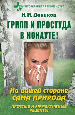 Обложка книги «Грипп и простуда в нокауте. Простые и эффективные рецепты» — Николай Даников