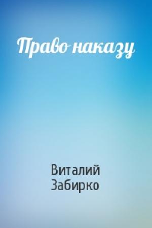 Обложка книги «Право наказу» — Виталий Забирко
