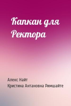 Обложка книги «Капкан для Ректора» — Алекс Найт, Кристина Антановна Римшайте