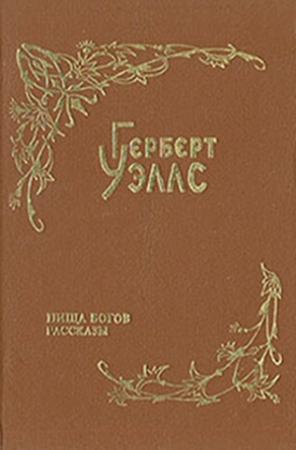 Обложка книги «Бог Динамо (пер. Азов)» — Герберт Уэллс