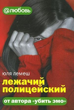 Обложка книги «Лежачий полицейский» — Юля Лемеш