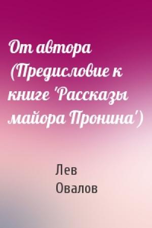 Обложка книги «От автора (Предисловие к книге 'Рассказы майора Пронина')» — Лев Овалов