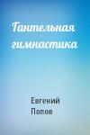Евгений Попов - Гантельная гимнастика