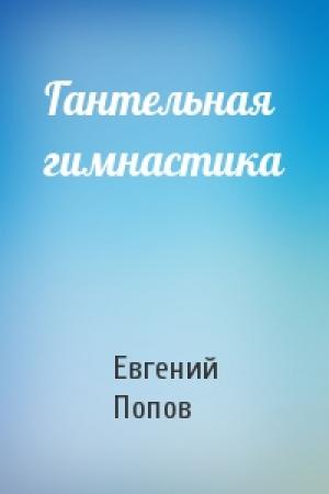 Обложка книги «Гантельная гимнастика» — Евгений Попов