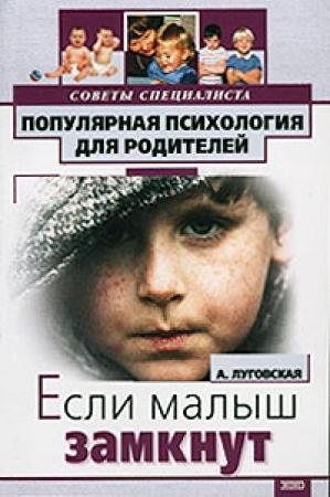 Обложка книги «Если ваш малыш замкнут» — Алевтина Луговская