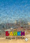 Андрей Скиба - Байки