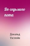 Дональд Уэстлейк - До седьмого пота