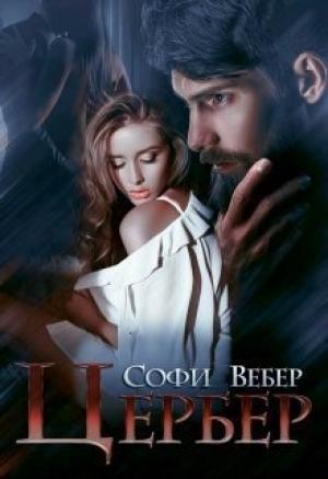 Обложка книги «Цербер» — Софи Вебер