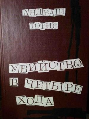 Обложка книги «Убийство в четыре хода» — Андраш Тотис