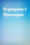  - Возращение в Преисподню