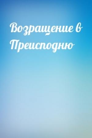 Обложка книги «Возращение в Преисподню»