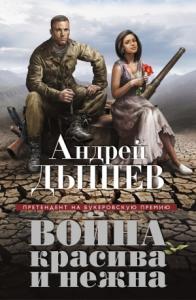 Андрей Дышев - Война красива и нежна