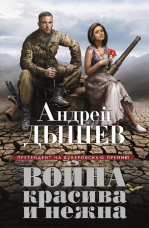 Обложка книги «Война красива и нежна» — Андрей Дышев