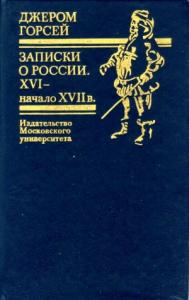Записки о России. XVI — начало XVII в.