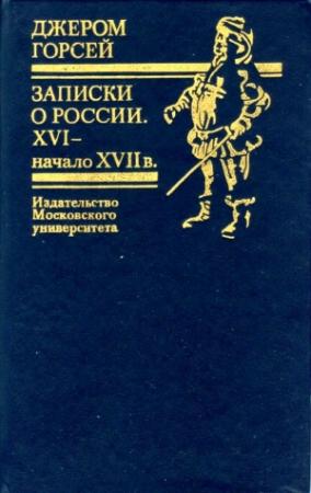 Обложка книги «Записки о России. XVI — начало XVII в.» — Джером Горсей