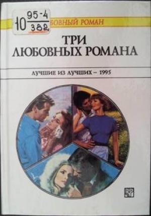 Обложка книги «Три любовных романа. Лучшие из лучших — 1995» — Розали Эш, Мадлен Кэр, Салли Уэнтворт