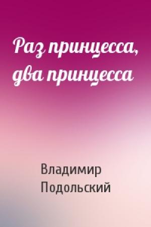 Обложка книги «Раз принцесса, два принцесса» — Владимир Анатольевич Подольский