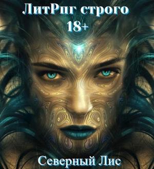 Обложка книги «ЛитРпг Строго 18+» — Северный Лис